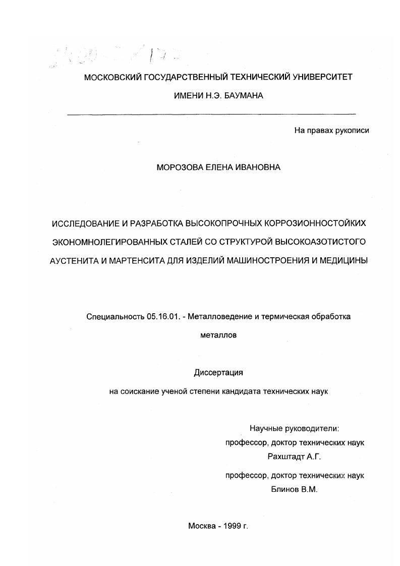 Исследование и разработка высокопрочных коррозионностойких экономнолегированных сталей со структурой высокоазотистого аустенита и мартенсита для изделий машиностроения и медицины