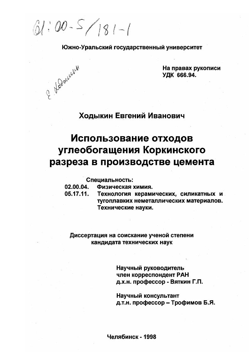 Использование отходов углеобогащения Коркинского разреза в производстве цемента
