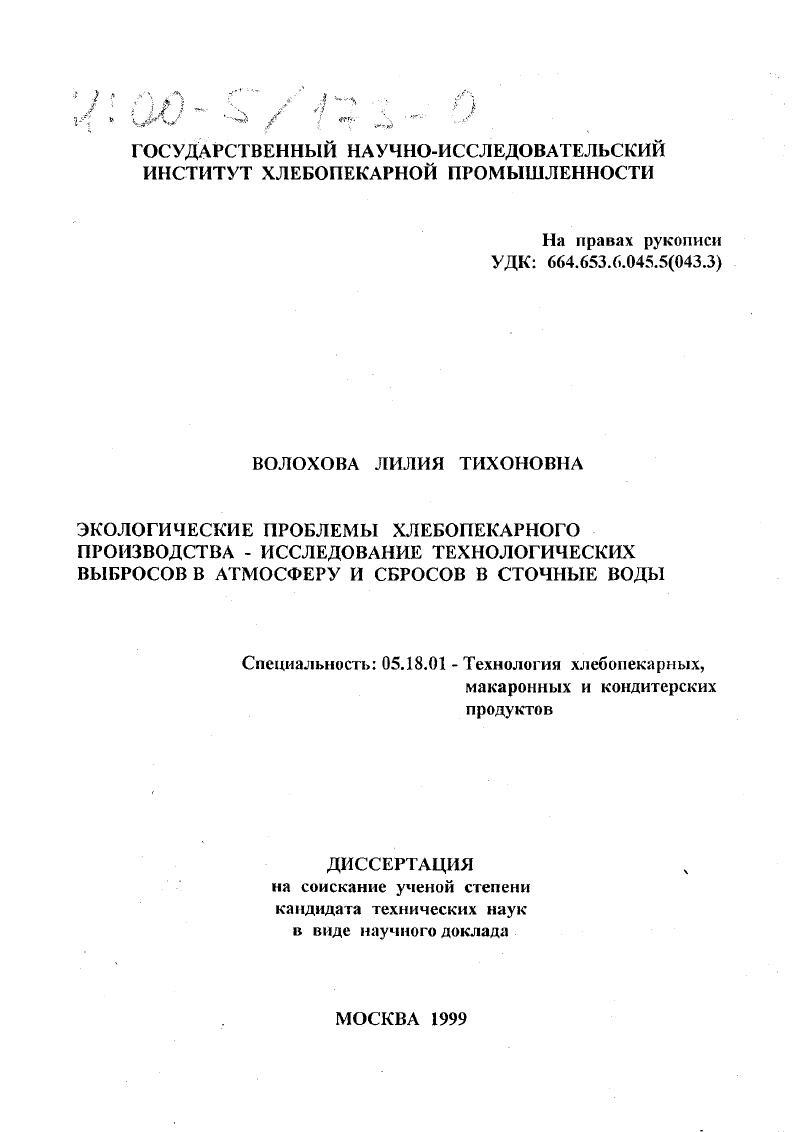 скачать диссертацию Экологические проблемы хлебопекарного производства - исследование технологических выбросов в атмосферу и сбросов в сточные воды Экологические проблемы хлебопекарного производства - исследование технологических выбросов в атмосферу и сбросов в сточные воды