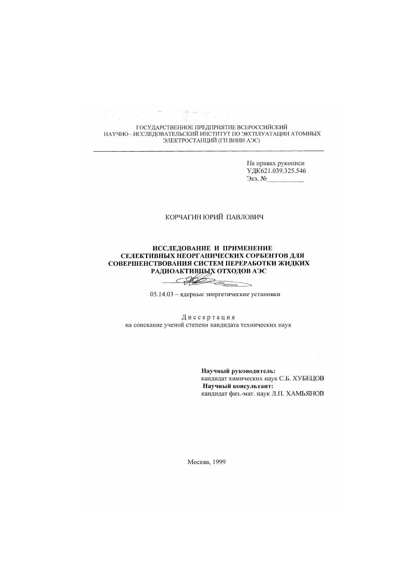 Исследование и применение селективных неорганических сорбентов для совершенствования систем переработки жидких радиоактивных отходов АЭС