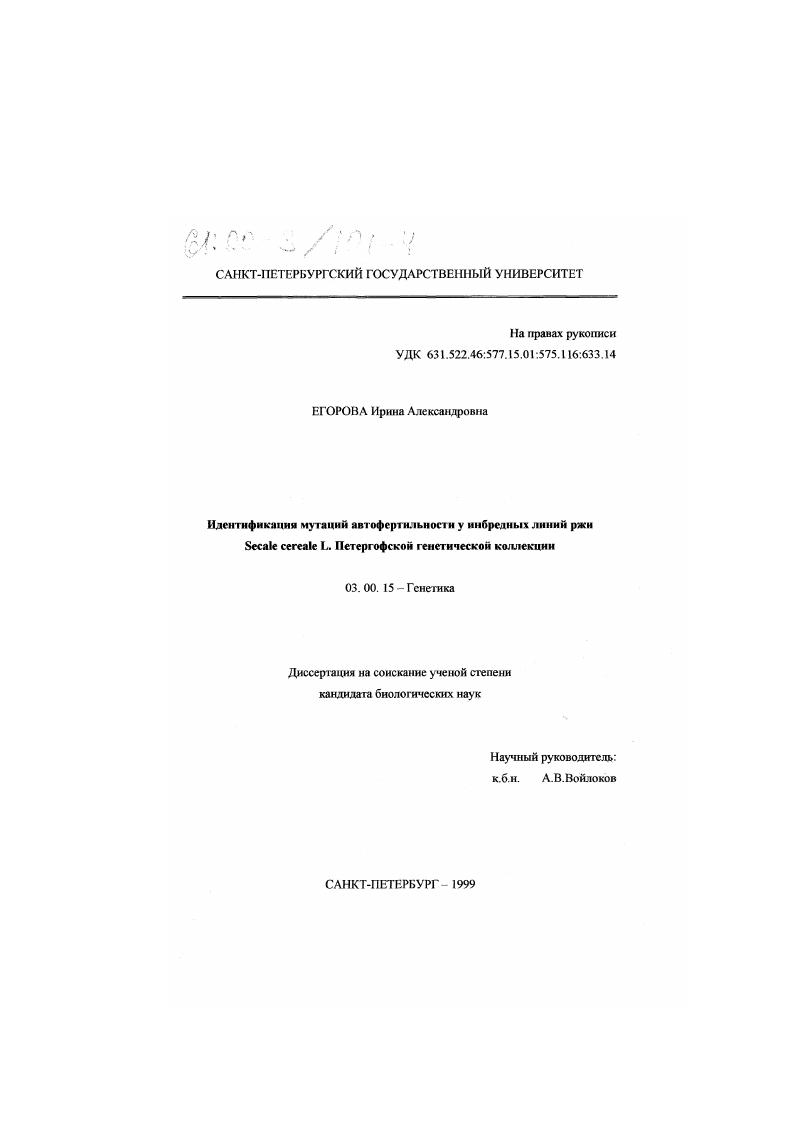 Идентификация мутаций автофертильности у инбредных линий ржи Secale cereale L. Петергофской генетической коллекции