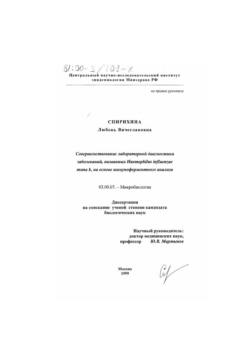 Совершенствование лабораторной диагностики заболеваний, вызванных Haemophilus influenzae типа b, на основе иммуноферментного анализа