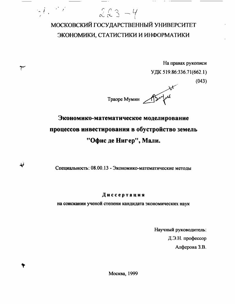 Экономико-математическое моделирование процессов инвестирования в обустройство земель "Офис де Нигер", Мали