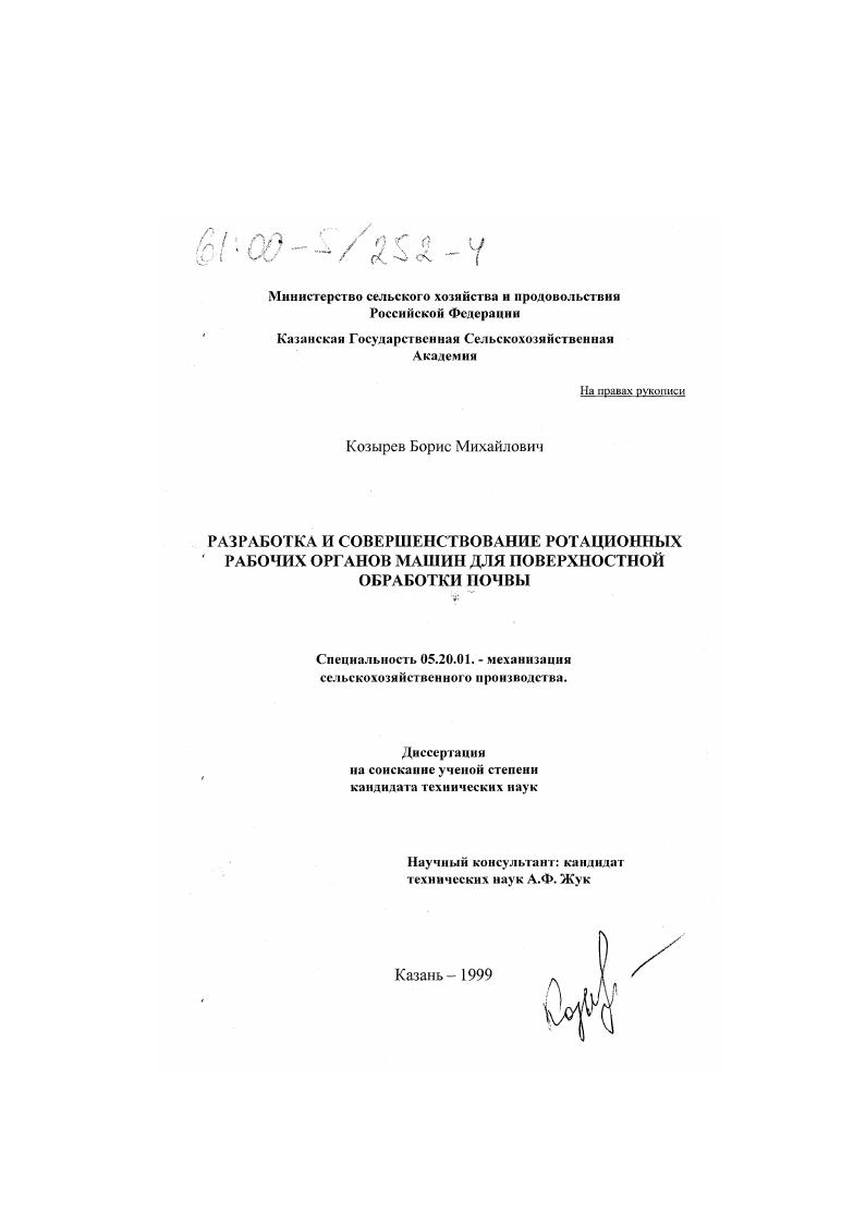 скачать диссертацию Разработка и совершенствование ротационных рабочих органов машин для поверхностной обработки почвы Разработка и совершенствование ротационных рабочих органов машин для поверхностной обработки почвы