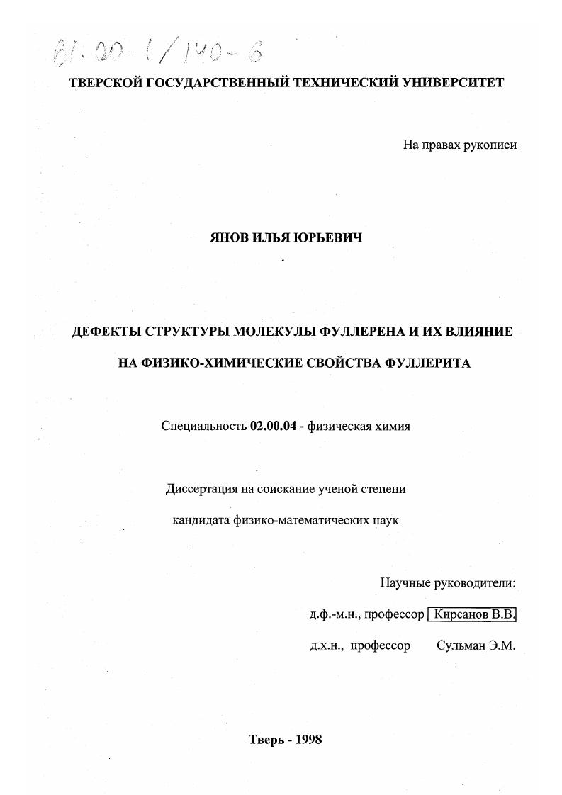 Дефекты структуры молекулы фуллерена и их влияние на физико-химические свойства фуллерита