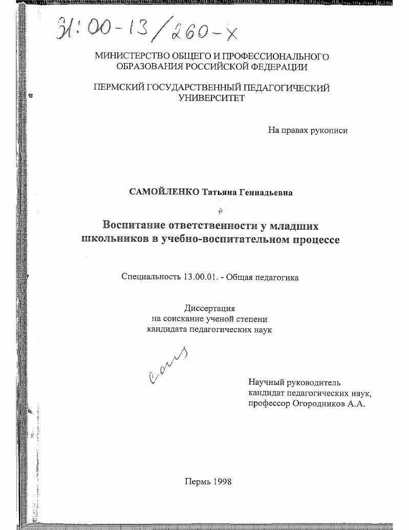 скачать диссертацию Воспитание ответственности у младших школьников в учебно-воспитательном процессе Воспитание ответственности у младших школьников в учебно-воспитательном процессе