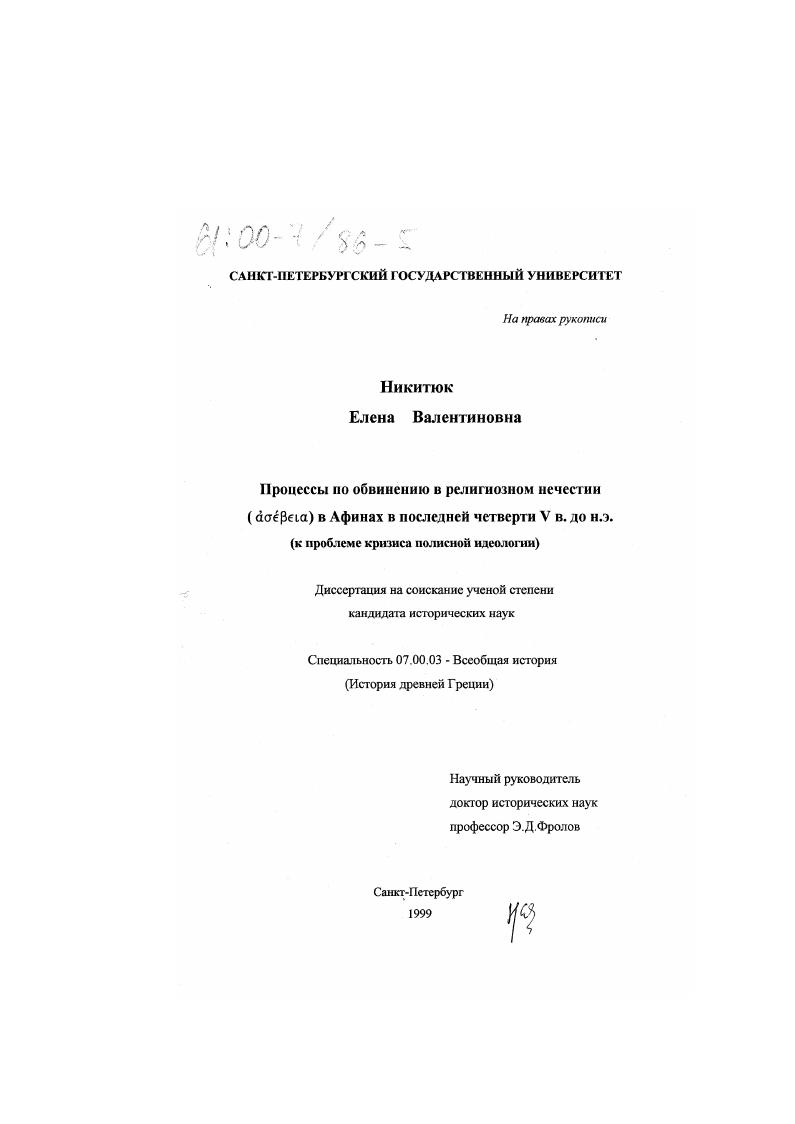 Процессы по обвинению в религиозном нечестии ( ασεβεια ) в Афинах в последней четверти V в. до н. э. : К проблеме кризиса полисной идеологии