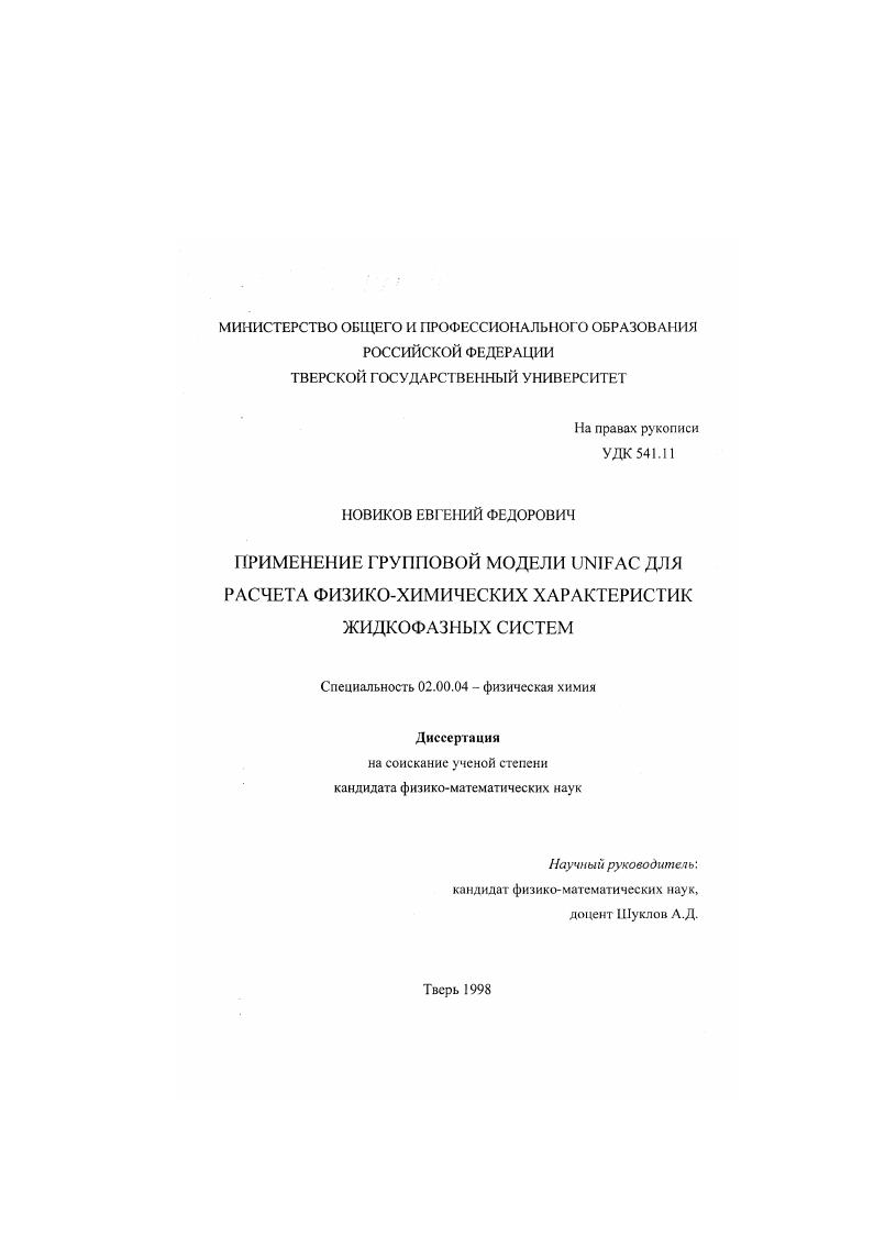 Применение групповой модели UNIFAC для расчета физико-химических характеристик жидкофазных систем