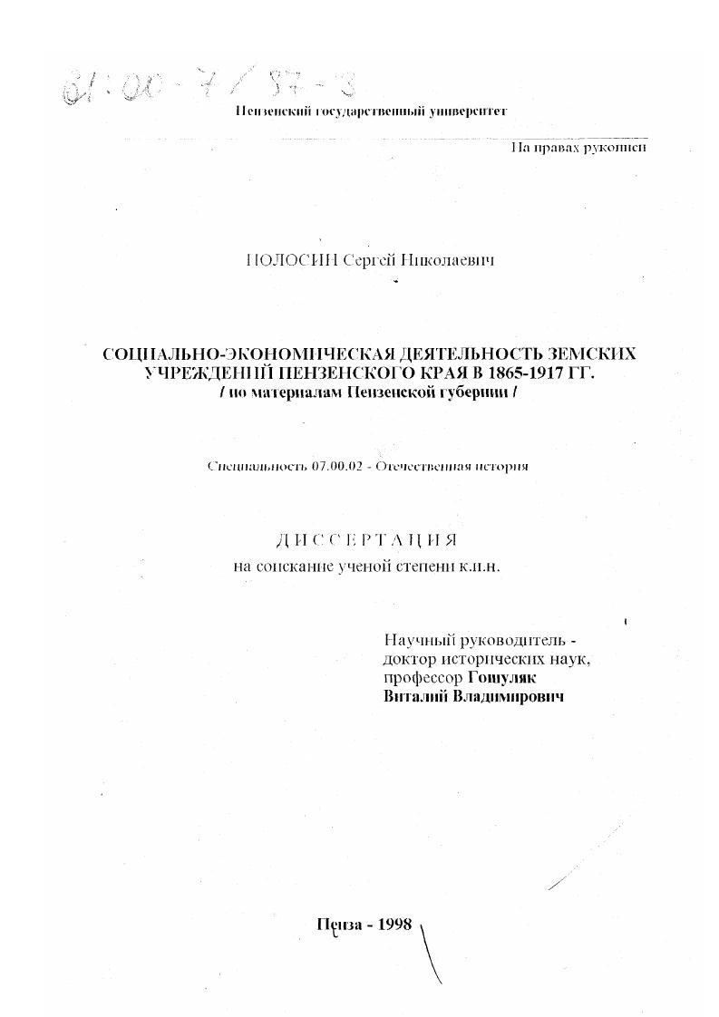 скачать диссертацию Социально-экономическая деятельность земских учреждений Пензенского края в 1865-1917 гг. : По материалам Пензенской губернии Социально-экономическая деятельность земских учреждений Пензенского края в 1865-1917 гг. : По материалам Пензенской губернии