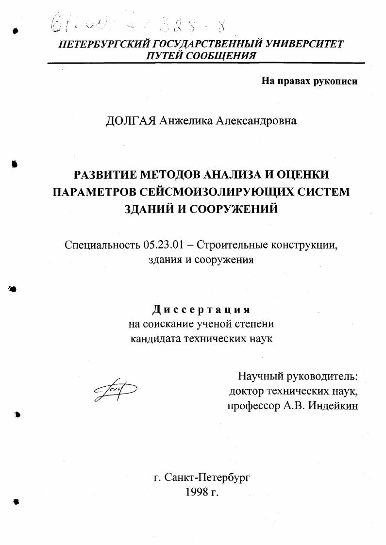 Развитие методов анализа и оценки параметров сейсмоизолирующих систем зданий и сооружений