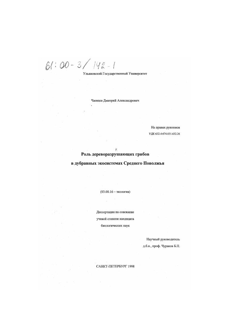 Роль дереворазрушающих грибов в дубравных экосистемах Среднего Поволжья