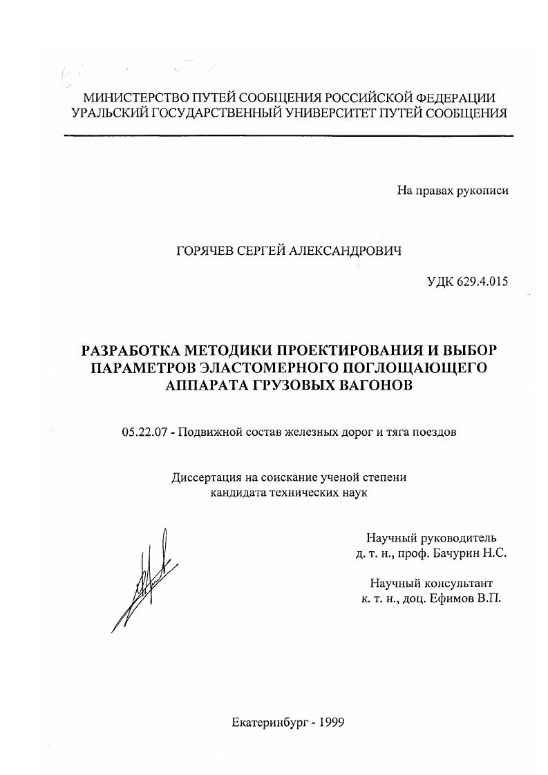 Разработка методики проектирования и выбор параметров эластомерного поглощающего аппарата грузовых вагонов