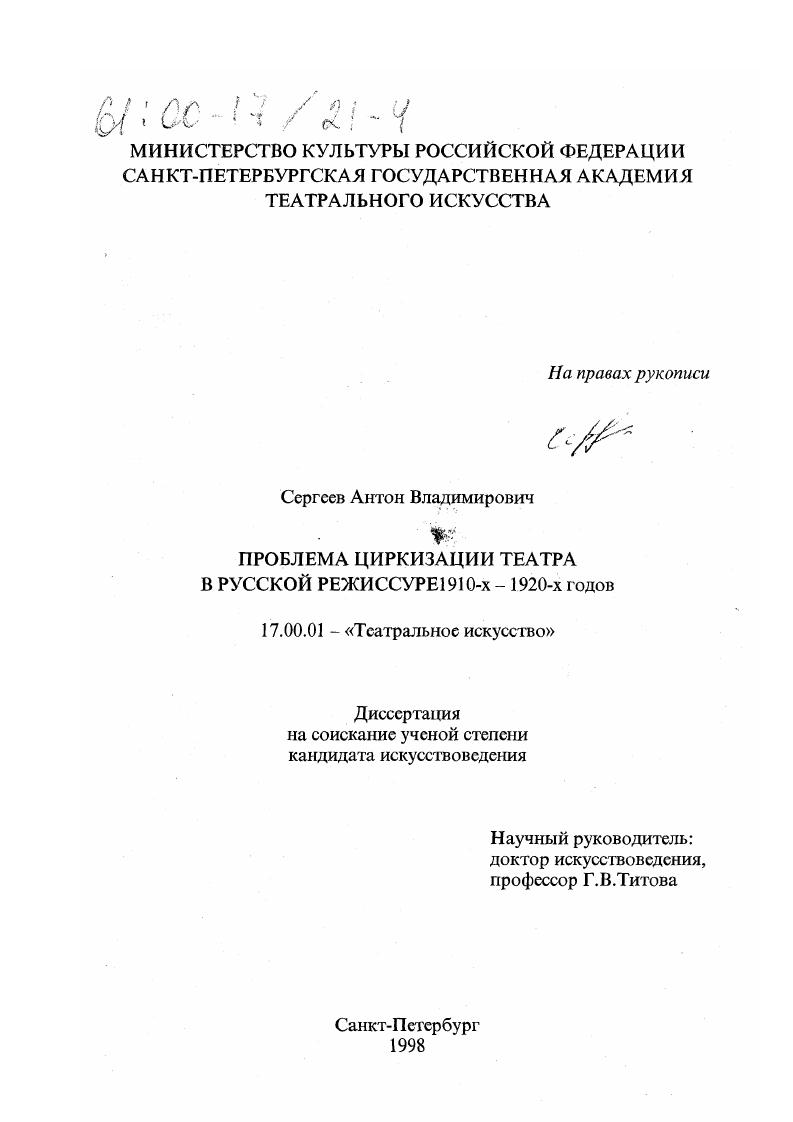 Проблема циркизации театра в русской режиссуре 1910-х - 1920-х годов