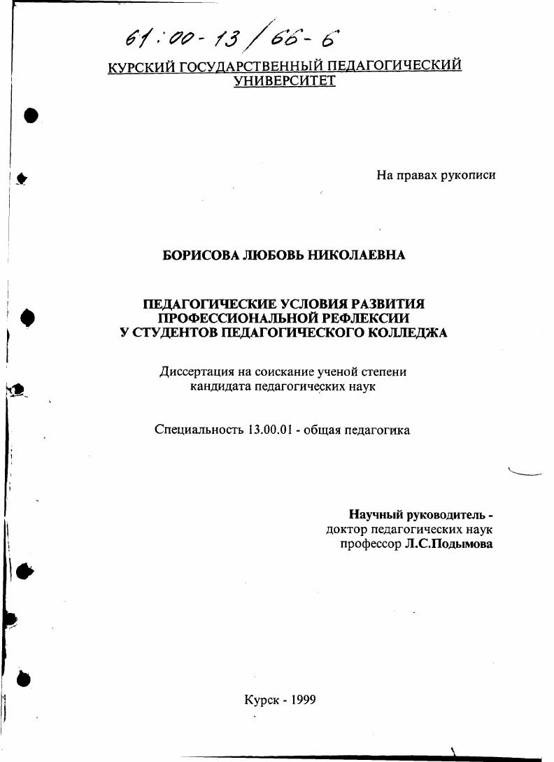 скачать диссертацию Педагогические условия развития профессиональной рефлексии у студентов педагогического колледжа Педагогические условия развития профессиональной рефлексии у студентов педагогического колледжа