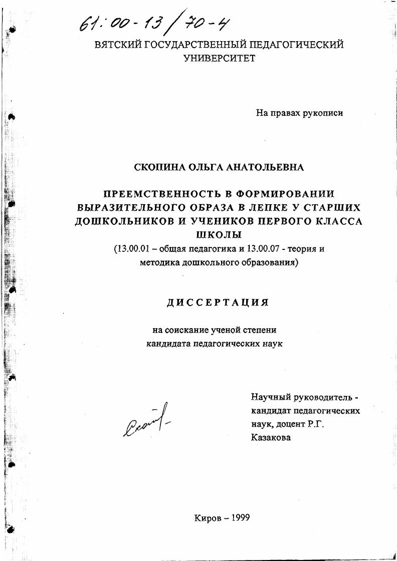 скачать диссертацию Преемственность в формировании выразительного образа в лепке у старших дошкольников и учеников первого класса школы Преемственность в формировании выразительного образа в лепке у старших дошкольников и учеников первого класса школы