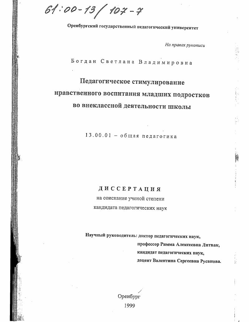 скачать диссертацию Педагогическое стимулирование нравственного воспитания младших подростков во внеклассной деятельности школы Педагогическое стимулирование нравственного воспитания младших подростков во внеклассной деятельности школы