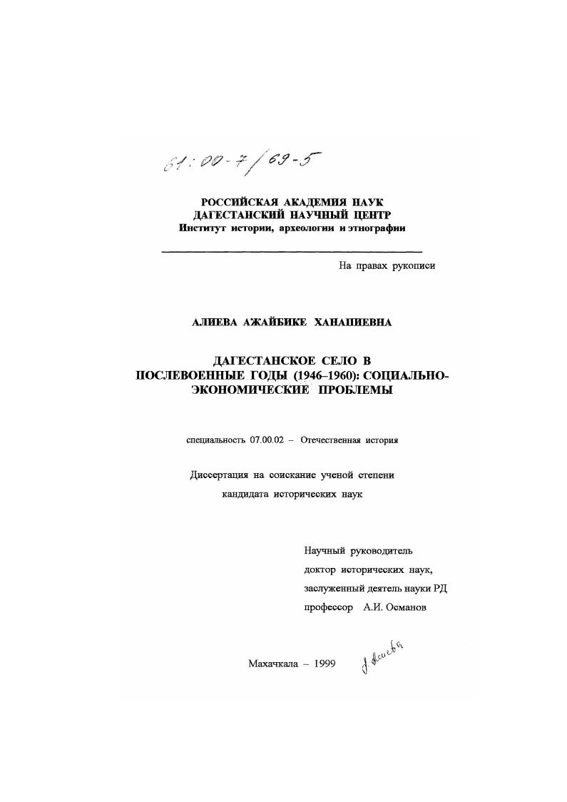 Дагестанское село в послевоенные годы, 1945-1960 гг. : Социально-экономические проблемы