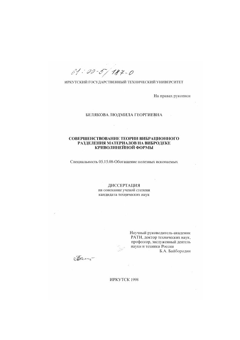 Совершенствование теории вибрационного разделения материалов на вибродеке криволинейной формы