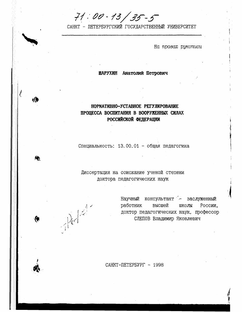 Нормативно-уставное регулирование процесса воспитания в Вооруженных Силах Российской Федерации