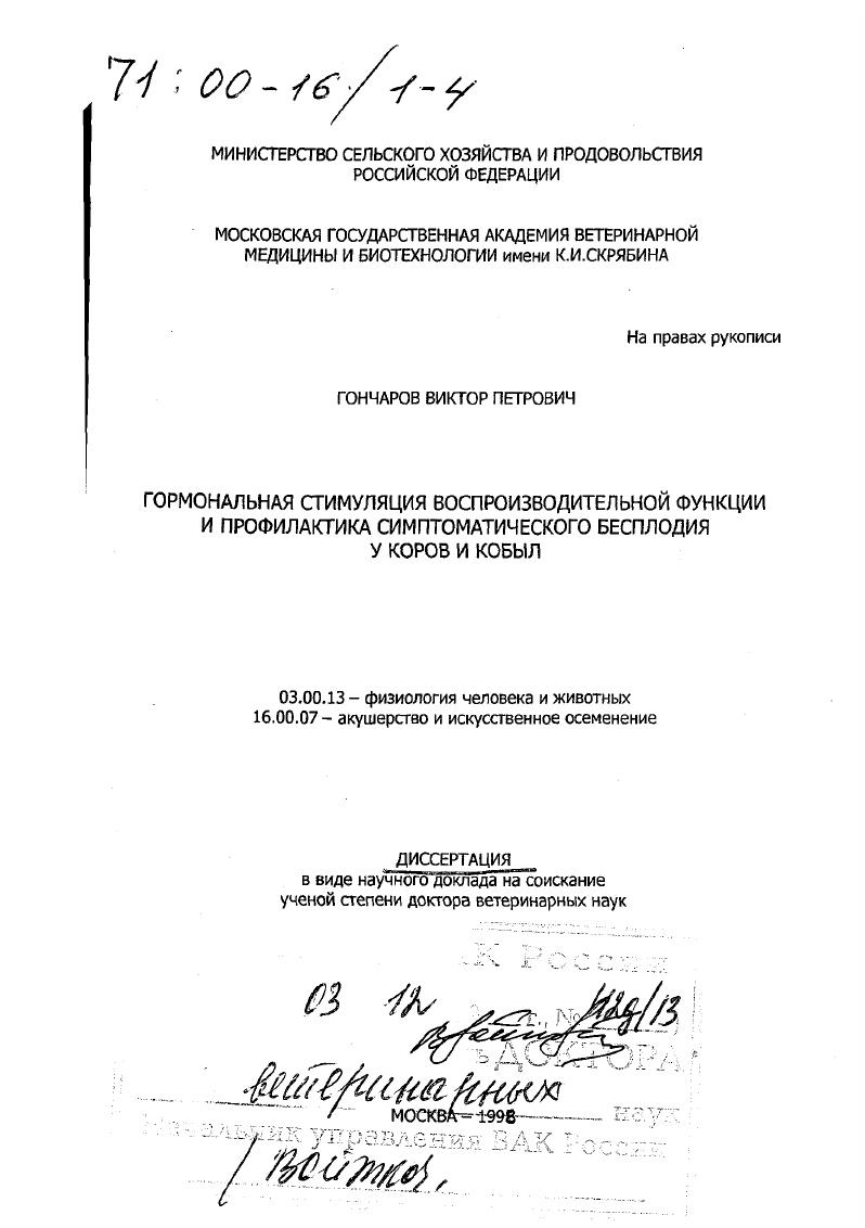 Гормональная стимуляция воспроизводительной функции и профилактика симптотического бесплодия у коров и кобыл