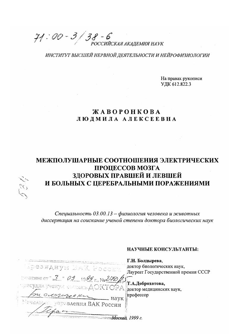 Межполушарные соотношения электрических процессов мозга здоровых правшей и левшей и больных с церебральными поражениями