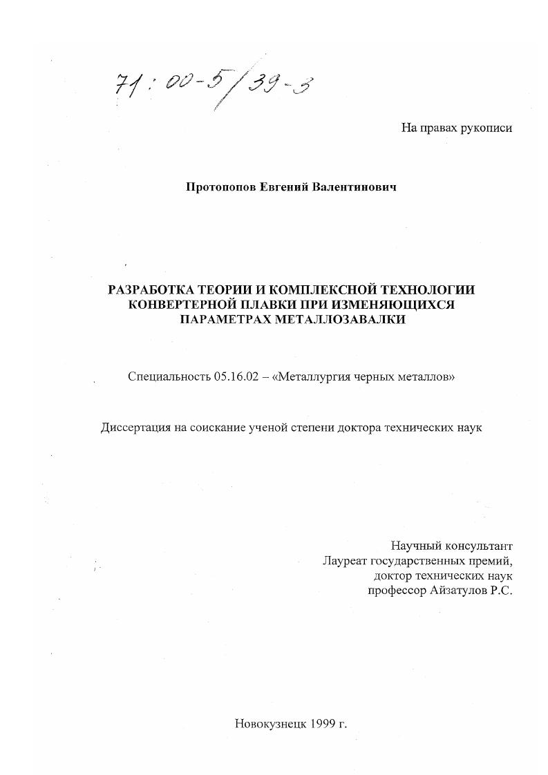 Разработка теории и комплексной технологии конвертерной плавки при изменяющихся параметрах металлозавалки