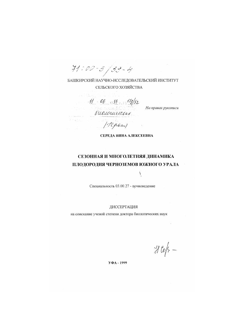 Сезонная и многолетняя динамика плодородия черноземов Южного Урала