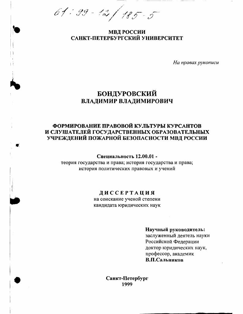 скачать диссертацию Формирование правовой культуры курсантов и слушателей государственных образовательных учреждений пожарной безопасности МВД России Формирование правовой культуры курсантов и слушателей государственных образовательных учреждений пожарной безопасности МВД России
