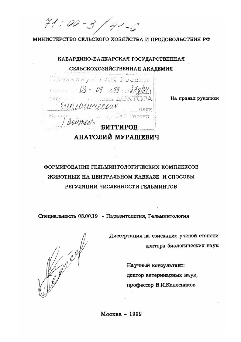 Формирование гельминтологических комплексов животных на Центральном Кавказе и способы регуляции численности гельминтов