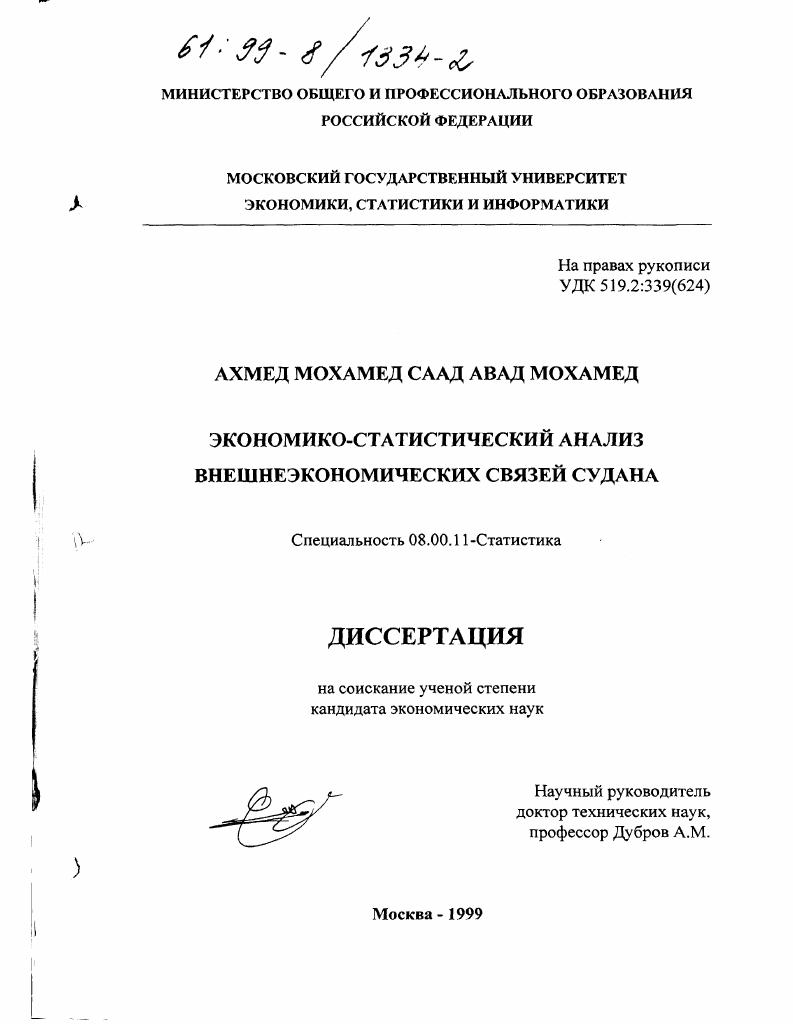 Экономико-статистический анализ внешнеэкономических связей Судана