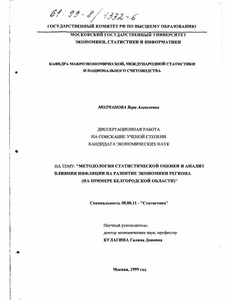 Методология статистической оценки и анализ влияния инфляции на развитие экономики региона : На примере Белгородской области