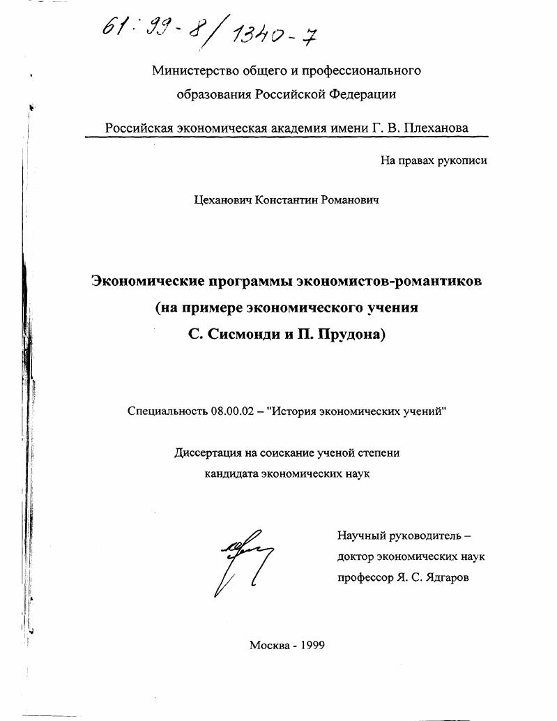 Экономические программы экономистов-романтиков : На примере экономического учения С. Сисмонди и П. Прудона