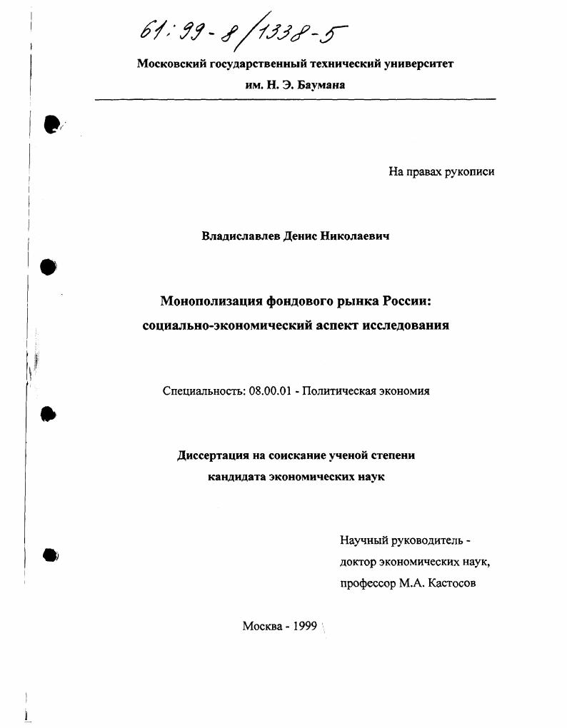 Монополизация фондового рынка России : Социально-экономический аспект исследования
