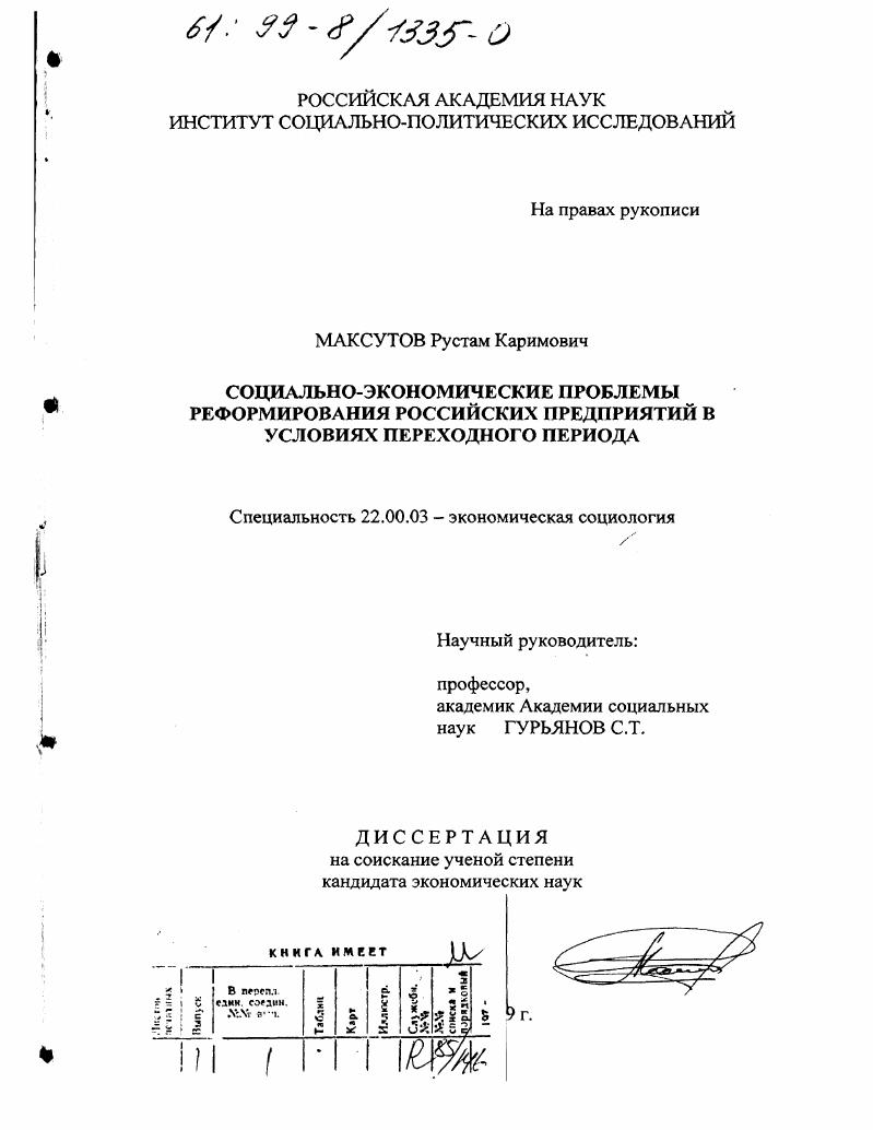 Социально-экономические проблемы реформирования российских предприятий в условиях переходного периода