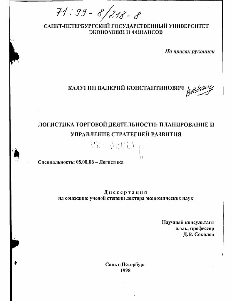Логистика торговой деятельности : Планирование и управление стратегией развития