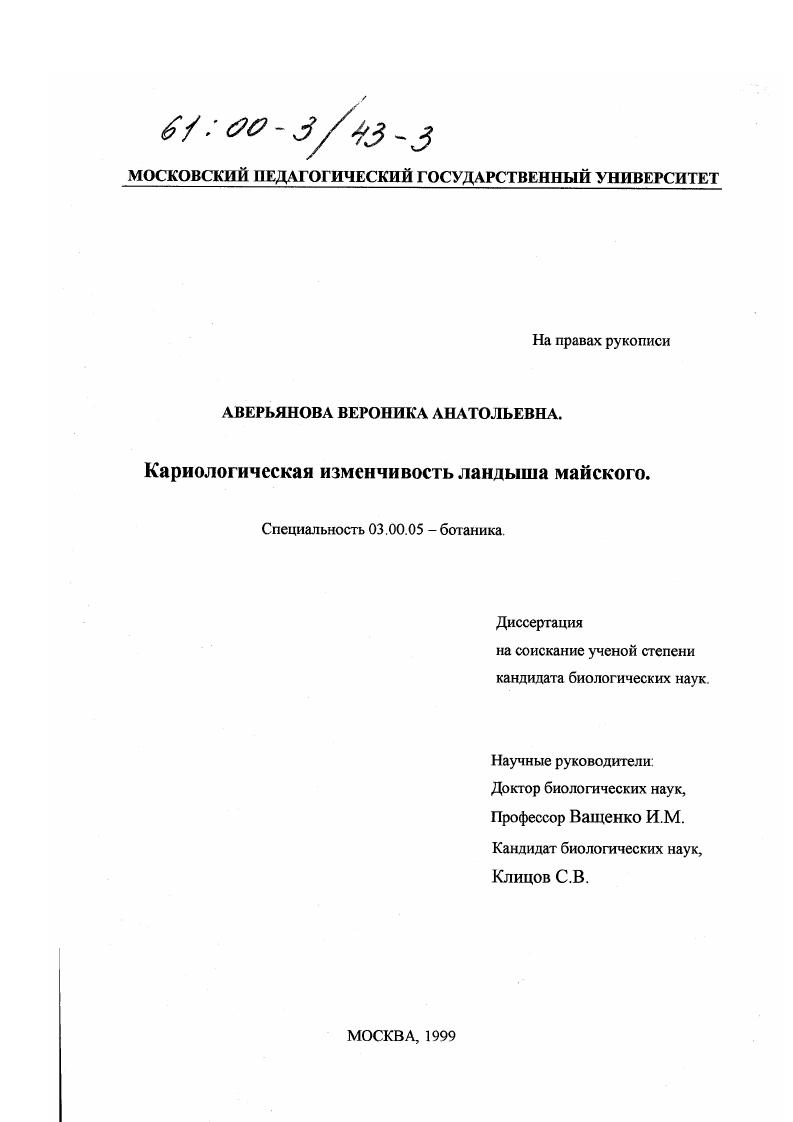 скачать диссертацию Кариологическая изменчивость ландыша майского Кариологическая изменчивость ландыша майского