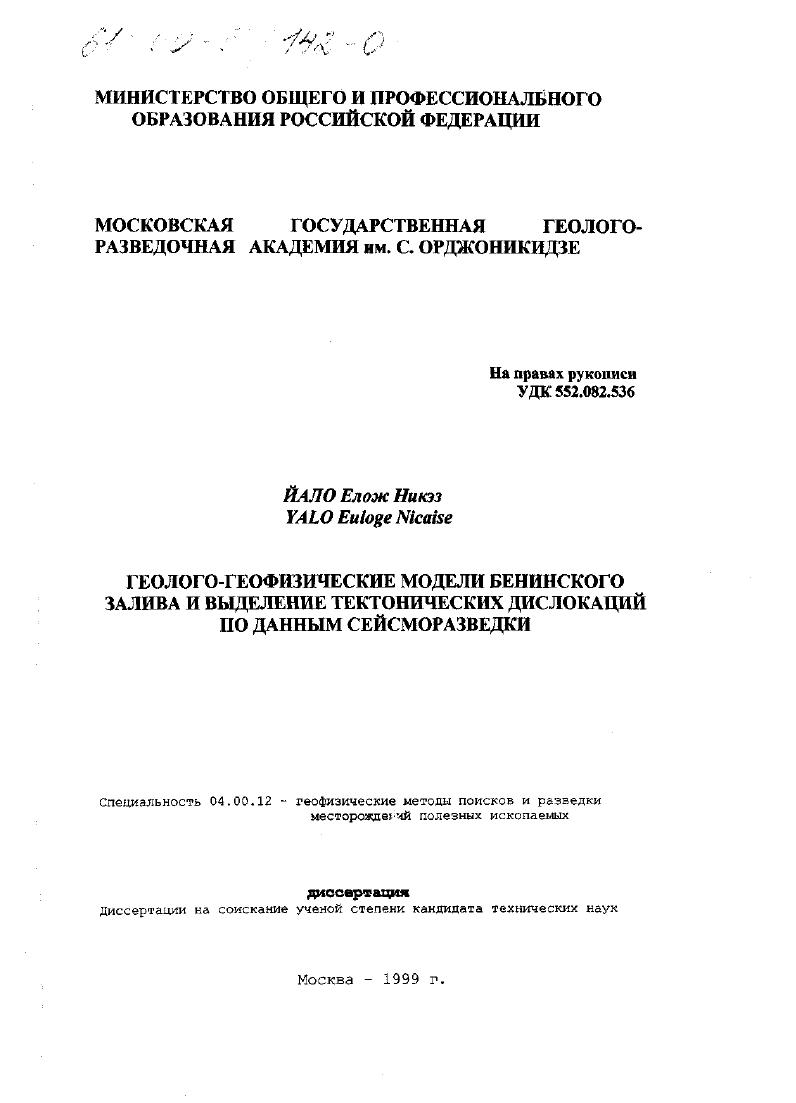 Геолого-геофизические модели Бенинского залива и выделение тектонических дислокаций по данным сейсморазведки