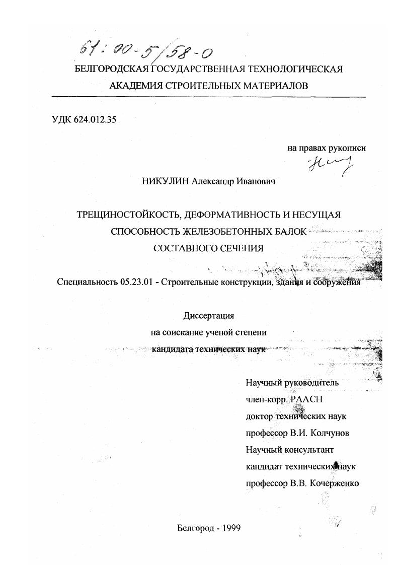 Трещиностойкость, деформативность и несущая способность железобетонных балок составного сечения