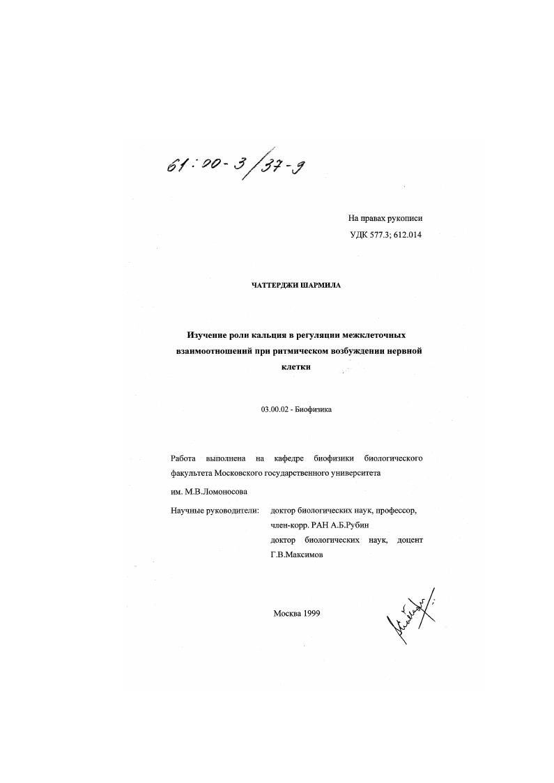 Изучение роли кальция в регуляции межклеточных взаимоотношений при ритмическом возбуждении нервной клетки