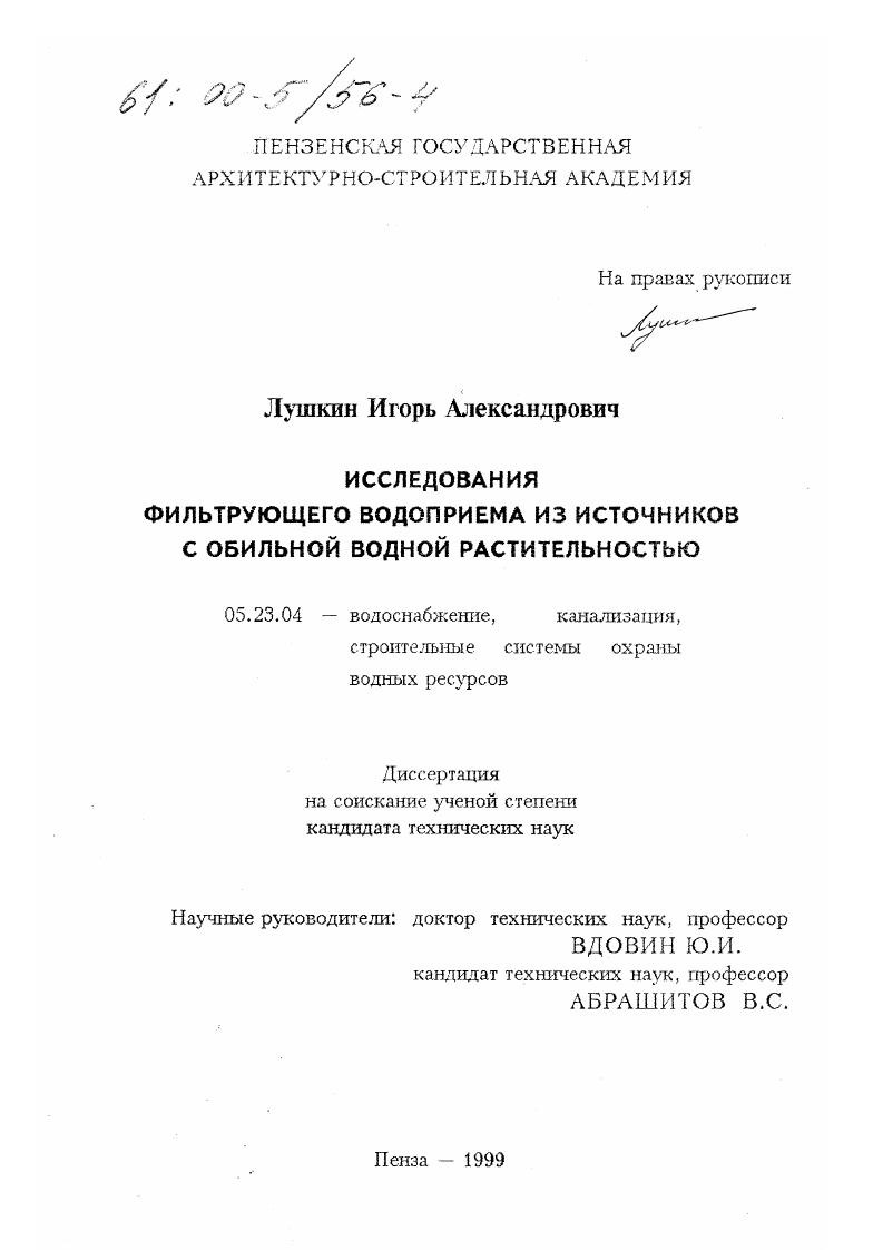 Исследование фильтрующего водоприема из источников с обильной водной растительностью