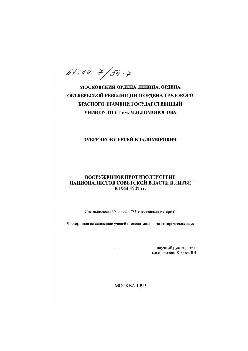 скачать диссертацию Вооруженное противодействие националистов советской власти в Литве в 1944-1947 гг. Вооруженное противодействие националистов советской власти в Литве в 1944-1947 гг.