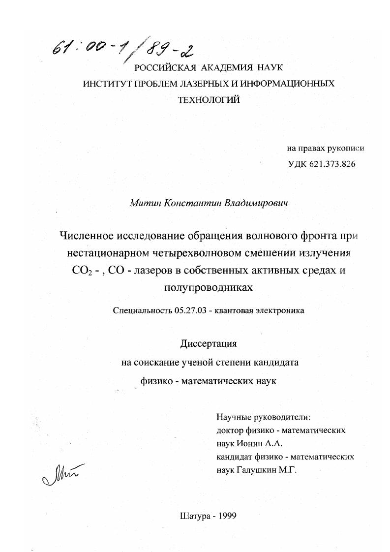 Численное исследование обращения волнового фронта при нестационарном четырехволновом смешении излучения CO2 -, CO- лазеров в собственных активных средах и полупроводниках