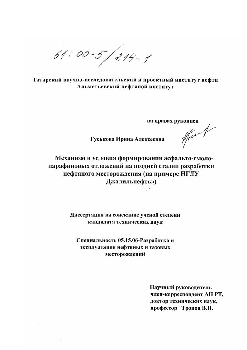 Механизм и условия формирования асфальто-смоло-парафиновых отложений на поздней стадии разработки нефтяного месторождения : На примере НГДУ "Джалильнефть"