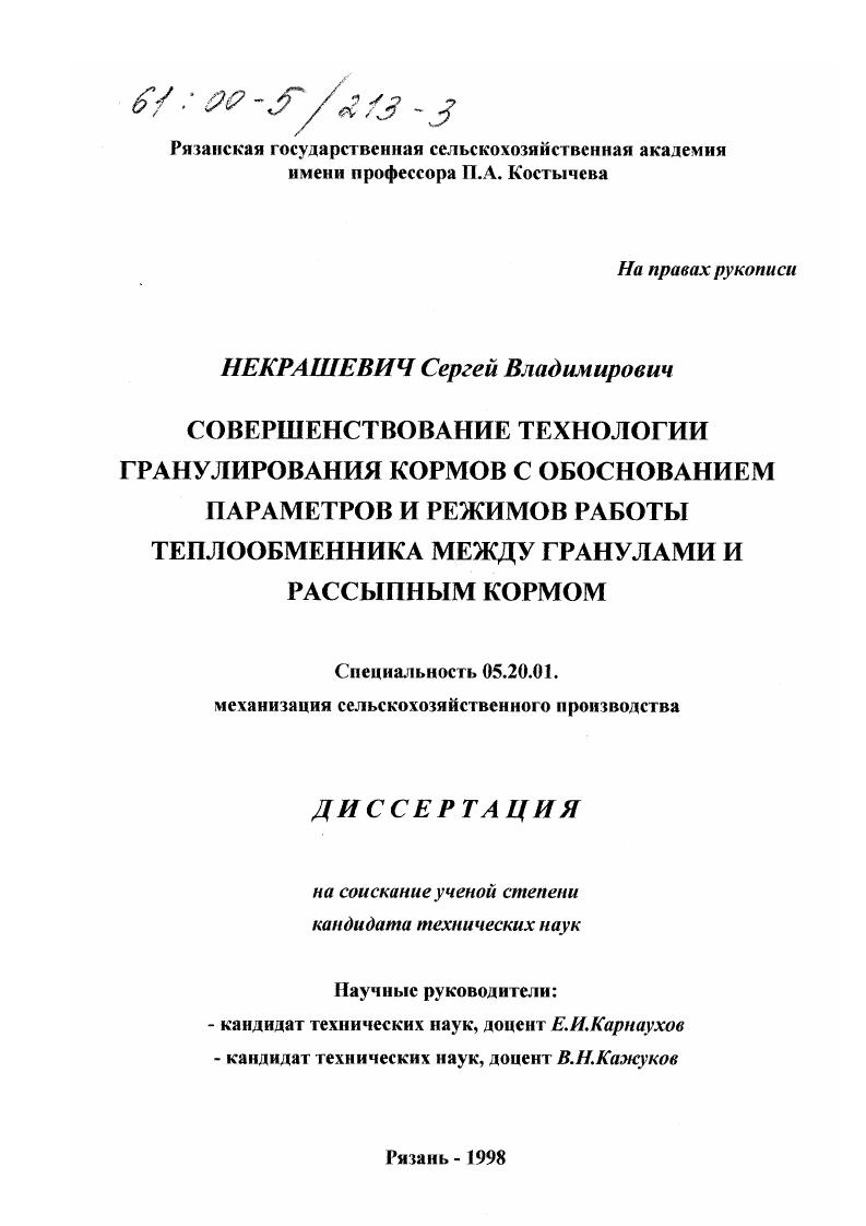 Совершенствование технологии гранулирования кормов с обоснованием параметров и режимов работы теплообменника между гранулами и рассыпным кормом