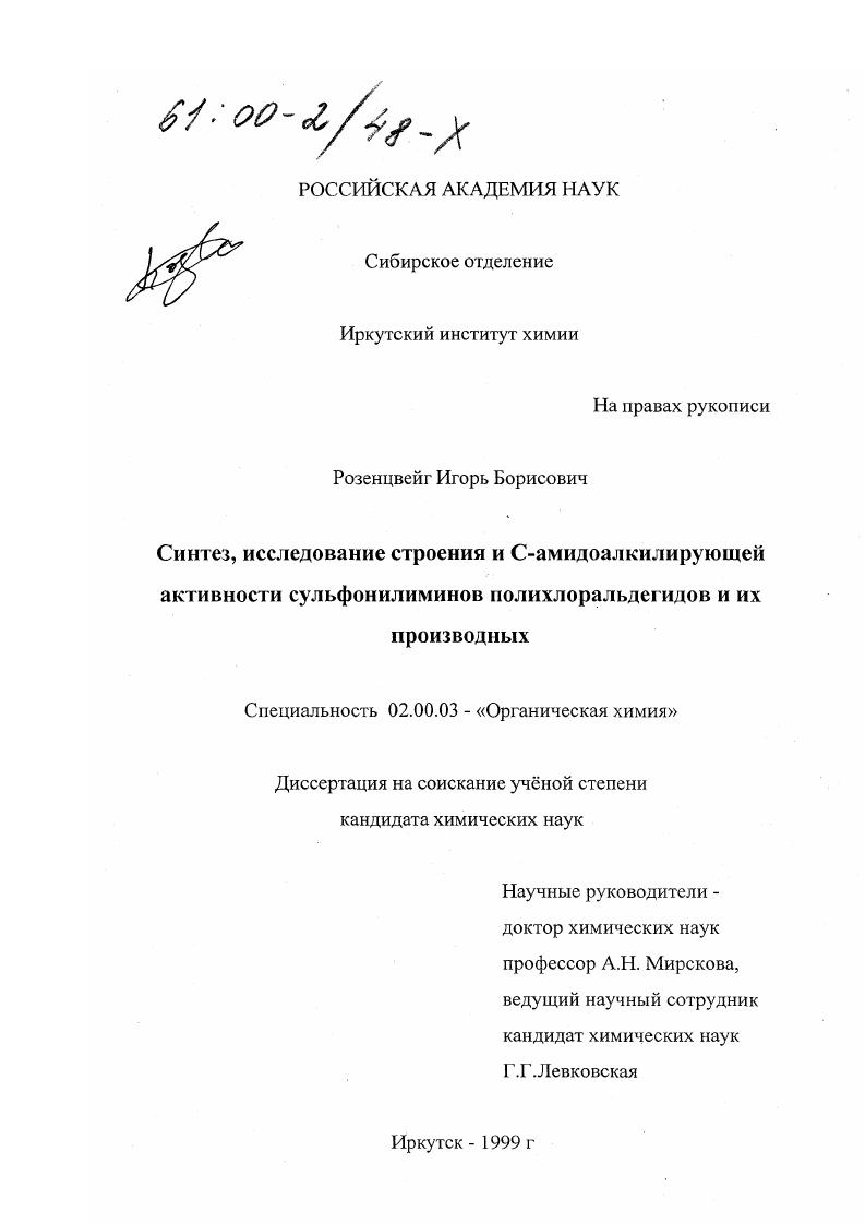 скачать диссертацию Синтез, исследование строения и С-амидоалкилирующей активности сульфонилиминов полихлоральдегидов и их производных Синтез, исследование строения и С-амидоалкилирующей активности сульфонилиминов полихлоральдегидов и их производных