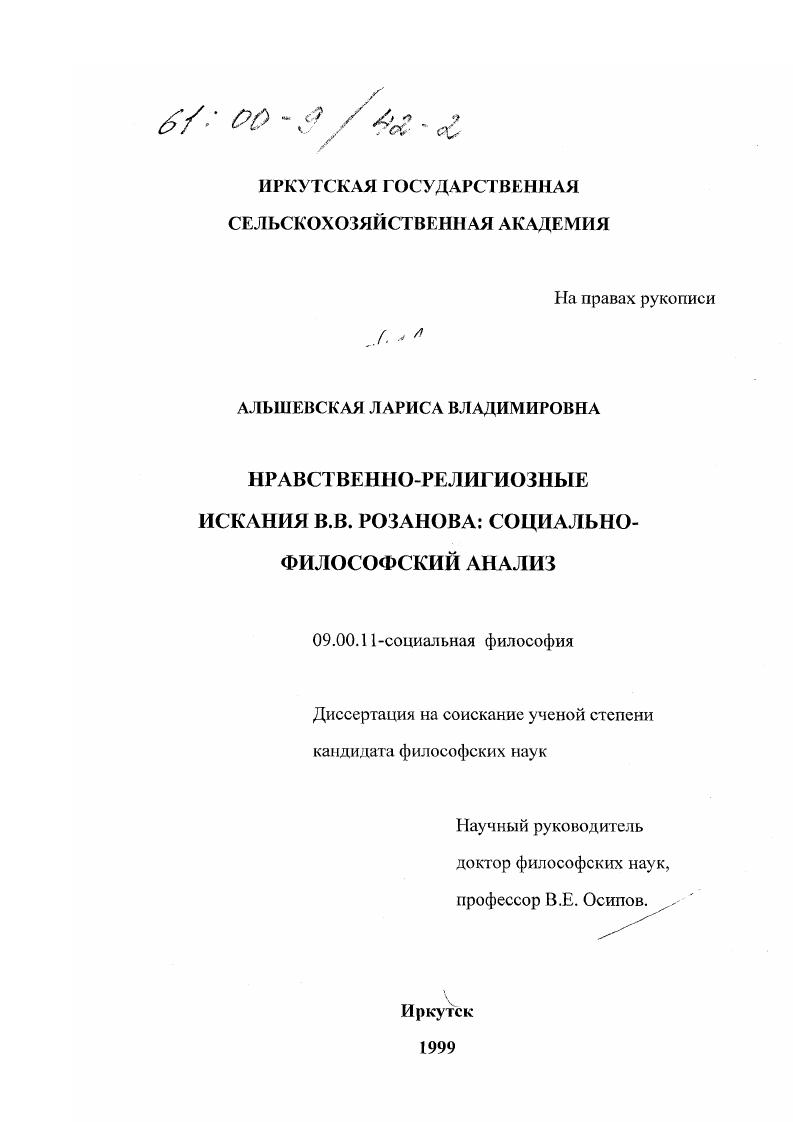 скачать диссертацию Нравственно-религиозные искания В. В. Розанова : Социально-философский анализ Нравственно-религиозные искания В. В. Розанова : Социально-философский анализ