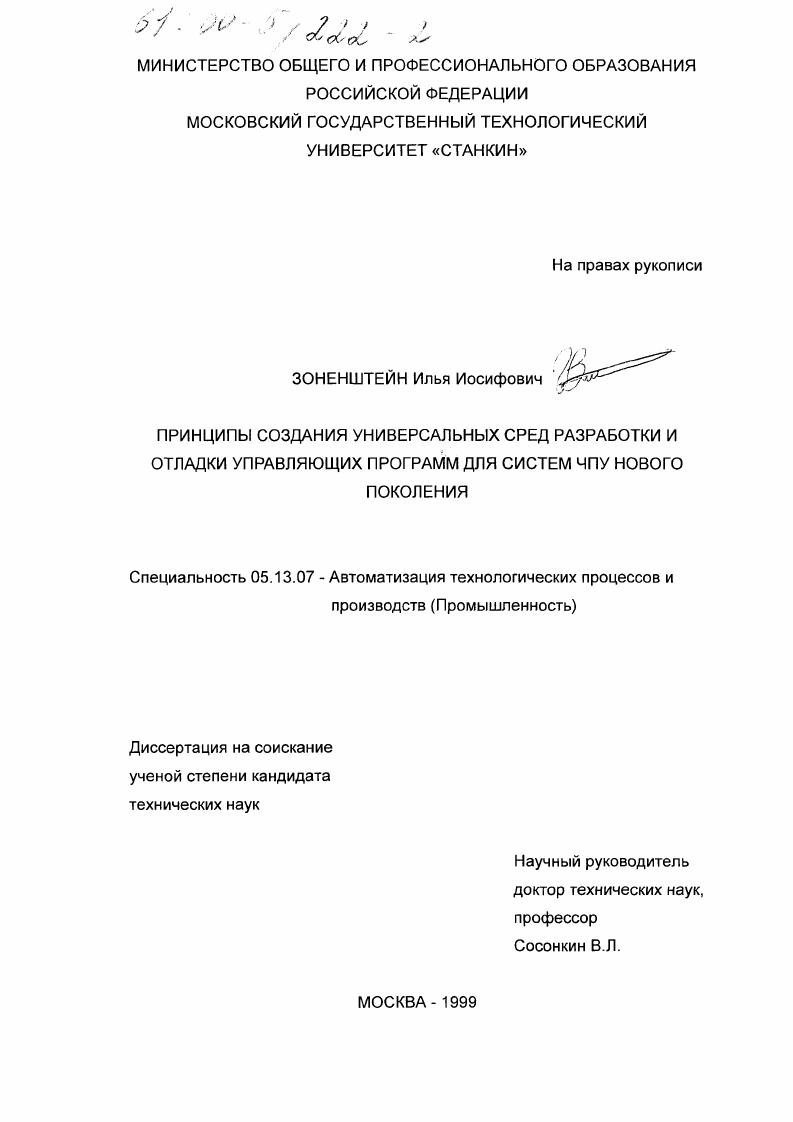 Принципы создания универсальных сред разработки и отладки управляющих программ для систем ЧПУ нового поколения