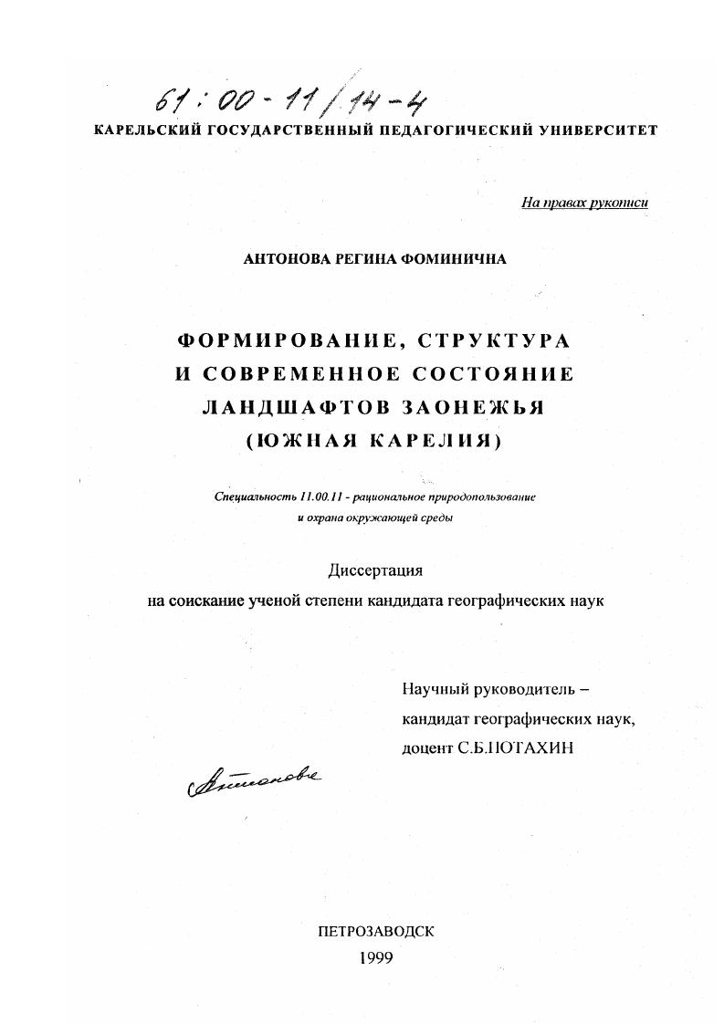Формирование, структура и современное состояние ландшафтов Заонежья : Южная Карелия
