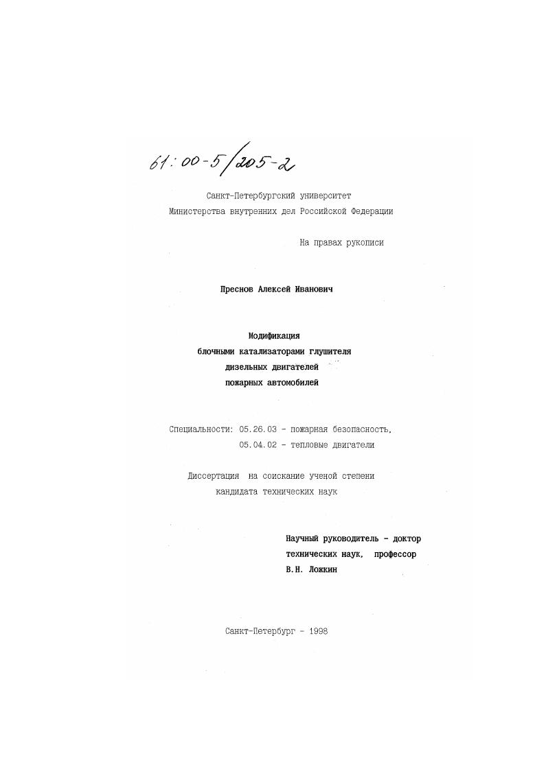 Модификация блочными катализаторами глушителя дизельных двигателей пожарных автомобилей