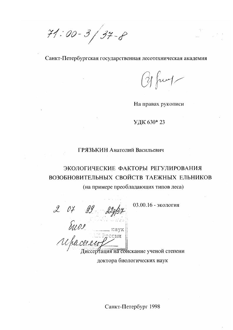 Экологические факторы регулирования возобновительных свойств таежных ельников : На примере преобладающих типов леса